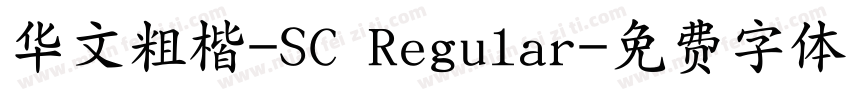 华文粗楷-SC Regular字体转换